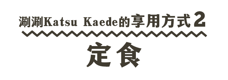 涮涮Katsu Kaede 的享用方式 2 定食