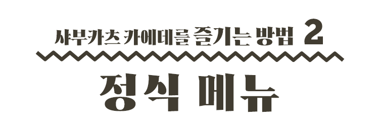 샤부카츠 카에데를 즐기는 방법 2 정식 메뉴