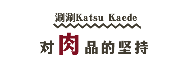 涮涮Katsu Kaede 对肉品的坚持