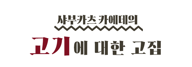 샤부카츠 카에데의 고기에 대한 고집