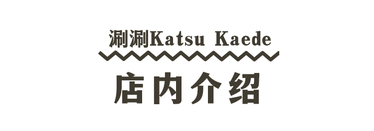 涮涮Katsu Kaede 的 店内介绍