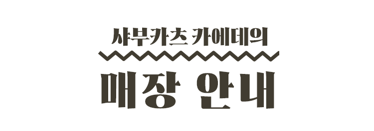 샤부카츠 카에데의 매장 안내
