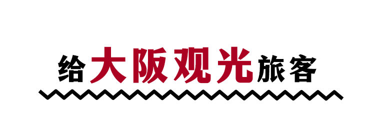 给大阪观光旅客