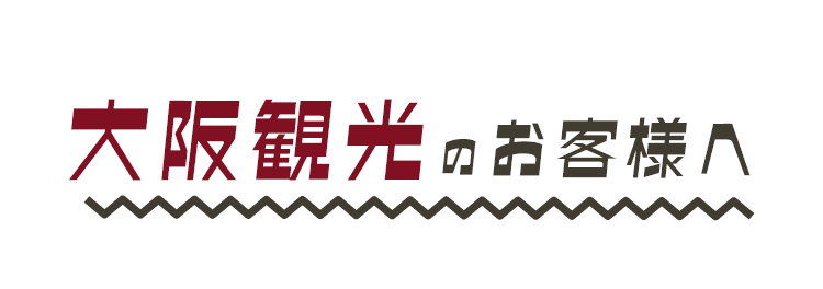 大阪観光のお客様へ