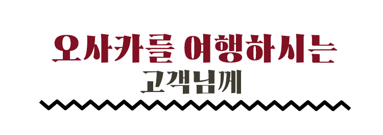 오사카를 여행하시는 고객님께