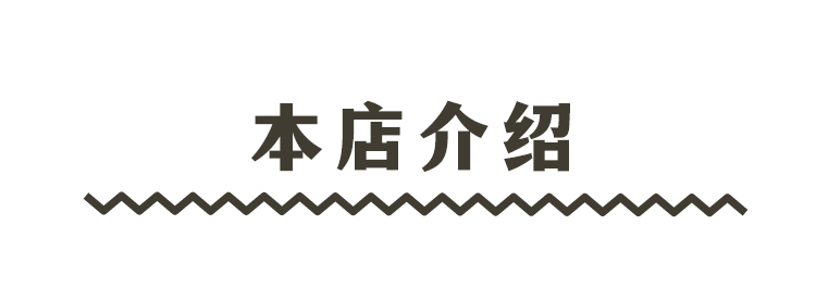 本店介绍