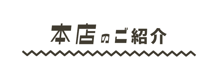 本店のご紹介