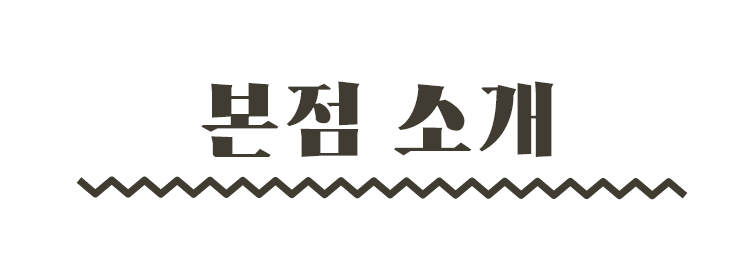 본점 소개